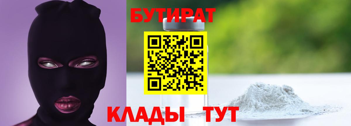 Симферополь  БУТИРАТ  Вход с VPN  Бутират 99% 
