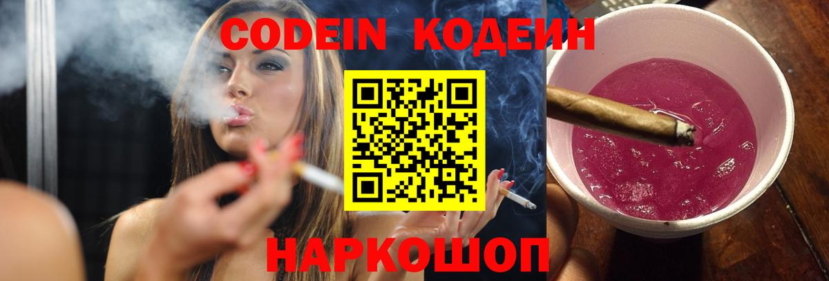 Кодеин Purple Drank Симферополь